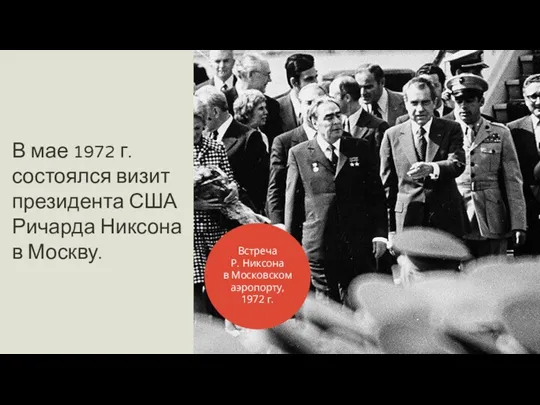 В мае 1972 г. состоялся визит президента США Ричарда Никсона