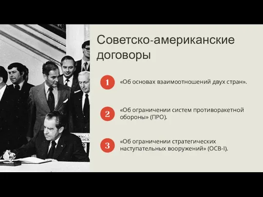 Советско-американские договоры «Об основах взаимоотношений двух стран». 1 «Об ограничении