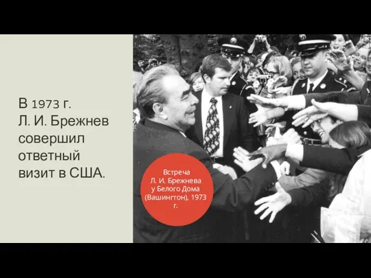 В 1973 г. Л. И. Брежнев совершил ответный визит в