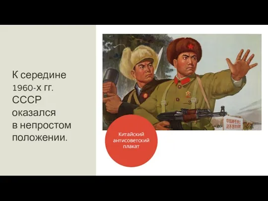К середине 1960-х гг. СССР оказался в непростом положении. Китайский антисоветский плакат