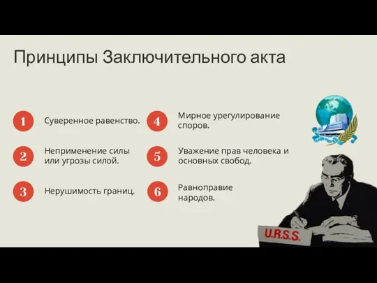 Принципы Заключительного акта Суверенное равенство. 1 Неприменение силы или угрозы