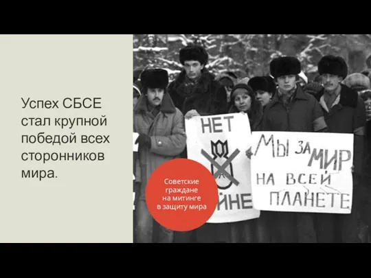 Успех СБСЕ стал крупной победой всех сторонников мира. Советские граждане на митинге в защиту мира