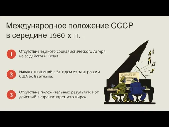 Международное положение СССР в середине 1960-х гг. Отсутствие единого социалистического