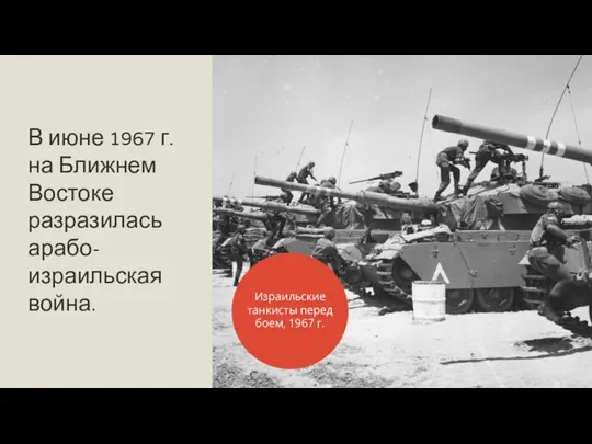 В июне 1967 г. на Ближнем Востоке разразилась арабо-израильская война. Израильские танкисты перед боем, 1967 г.