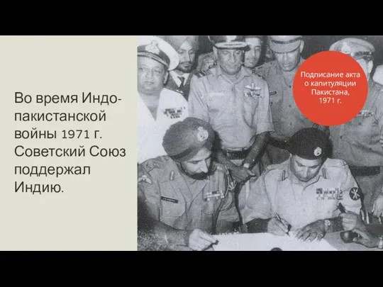 Во время Индо-пакистанской войны 1971 г. Советский Союз поддержал Индию.