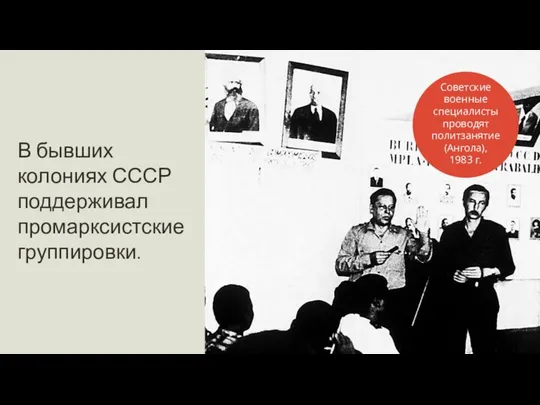 В бывших колониях СССР поддерживал промарксистские группировки. Советские военные специалисты проводят политзанятие (Ангола), 1983 г.