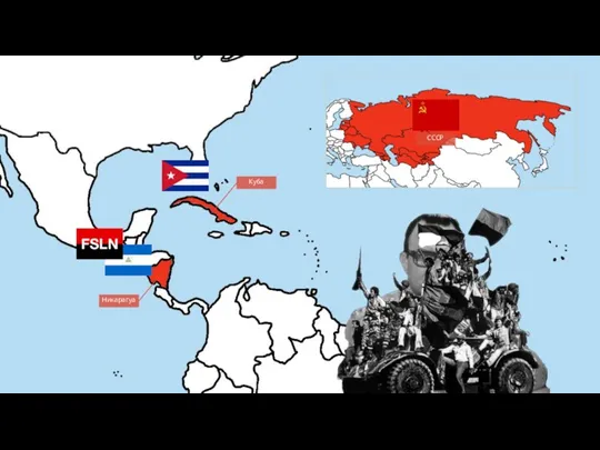 Никарагуа Куба СССР