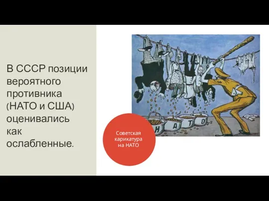 В СССР позиции вероятного противника (НАТО и США) оценивались как ослабленные. Советская карикатура на НАТО