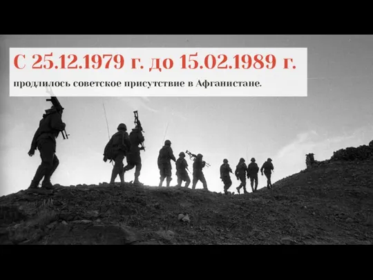 С 25.12.1979 г. до 15.02.1989 г. продлилось советское присутствие в Афганистане.