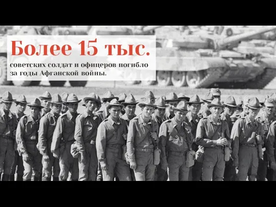 Более 15 тыс. советских солдат и офицеров погибло за годы Афганской войны.