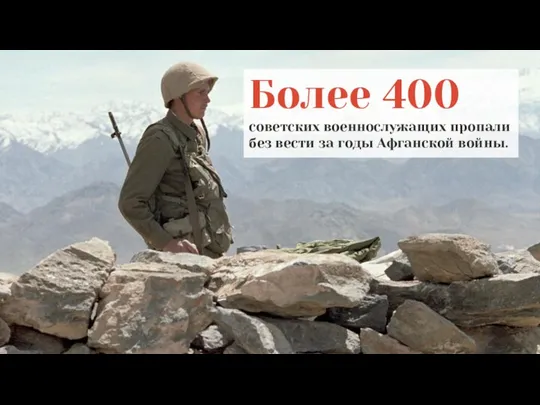 Более 400 советских военнослужащих пропали без вести за годы Афганской войны.