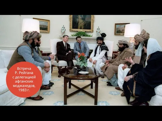 Встреча Р. Рейгана с делегацией афганских моджахедов, 1983 г.