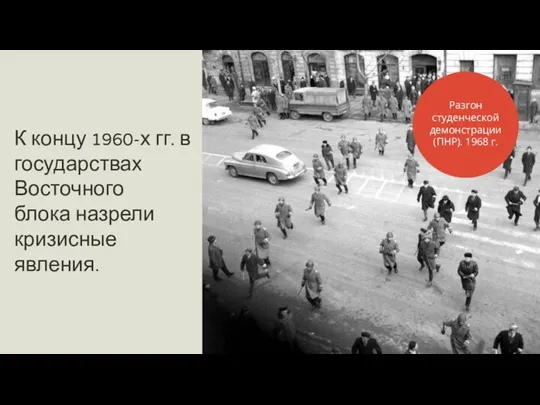 К концу 1960-х гг. в государствах Восточного блока назрели кризисные