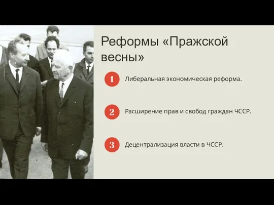 Реформы «Пражской весны» Либеральная экономическая реформа. 1 Расширение прав и