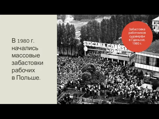 В 1980 г. начались массовые забастовки рабочих в Польше. Забастовка работников судоверфи в Гданьске, 1980 г.