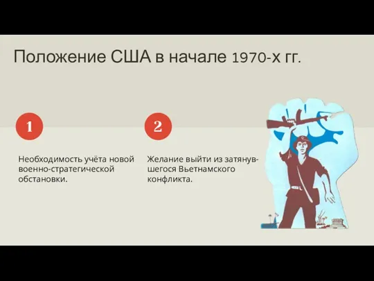 Положение США в начале 1970-х гг. Необходимость учёта новой военно-стратегической