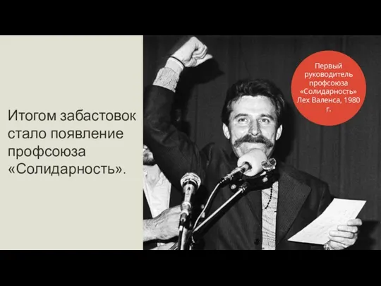 Итогом забастовок стало появление профсоюза «Солидарность». Первый руководитель профсоюза «Солидарность» Лех Валенса, 1980 г.