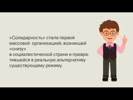 «Солидарность» стала первой массовой организацией, возникшей «снизу» в социалистической стране