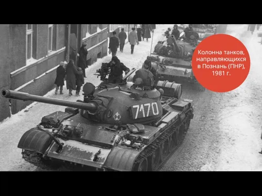 Колонна танков, направляющихся в Познань (ПНР), 1981 г.