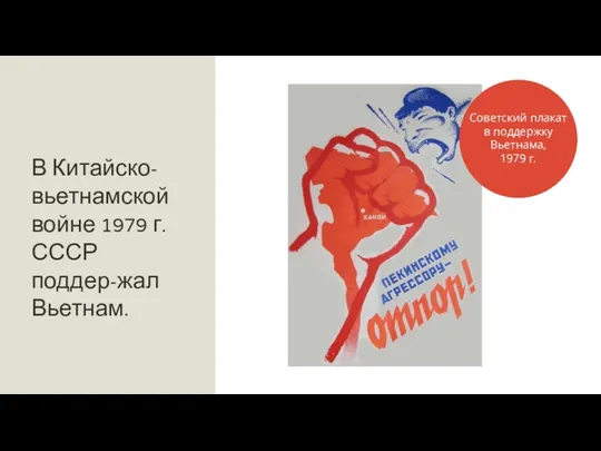 В Китайско-вьетнамской войне 1979 г. СССР поддер-жал Вьетнам. Советский плакат в поддержку Вьетнама, 1979 г.