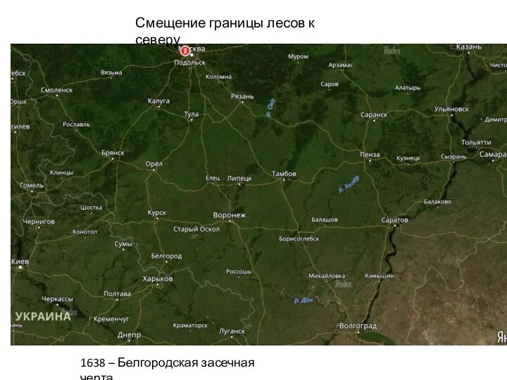 Смещение границы лесов к северу 1638 – Белгородская засечная черта.