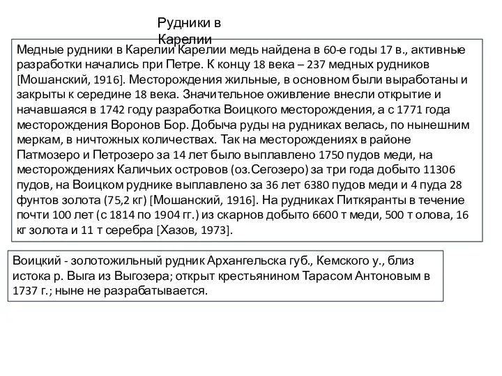 Медные рудники в Карелии Карелии медь найдена в 60-е годы