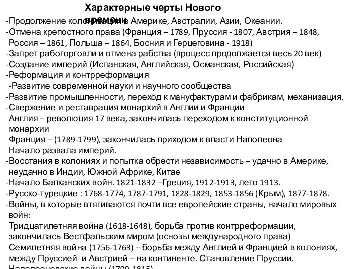 Характерные черты Нового времени Продолжение колонизации в Америке, Австралии, Азии,