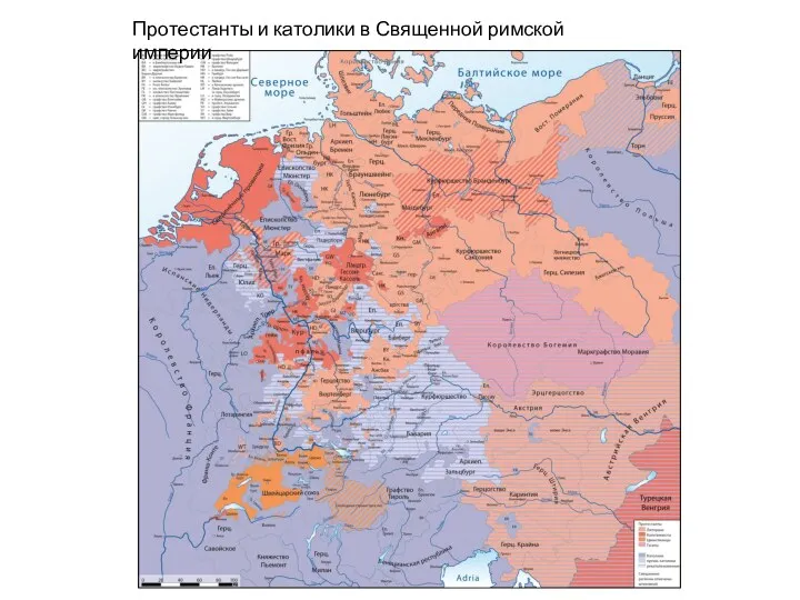 Протестанты и католики в Священной римской империи