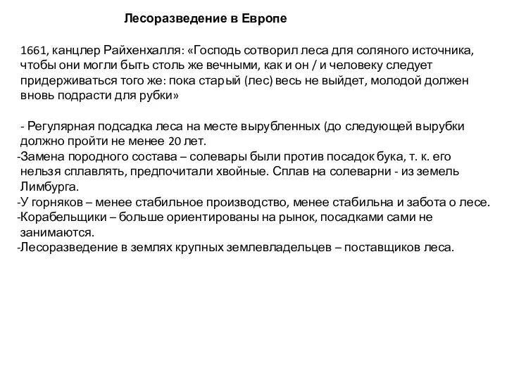 Лесоразведение в Европе 1661, канцлер Райхенхалля: «Господь сотворил леса для