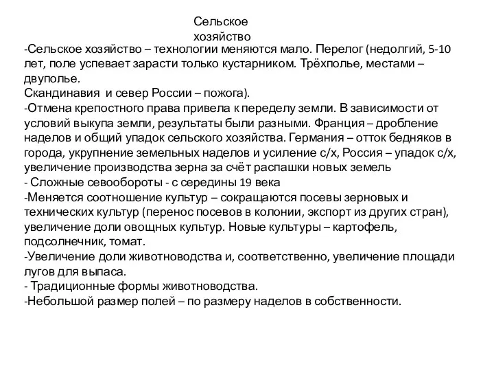 -Сельское хозяйство – технологии меняются мало. Перелог (недолгий, 5-10 лет,