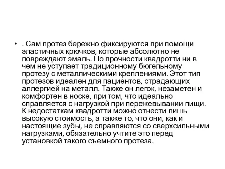 . Сам протез бережно фиксируются при помощи эластичных крючков, которые