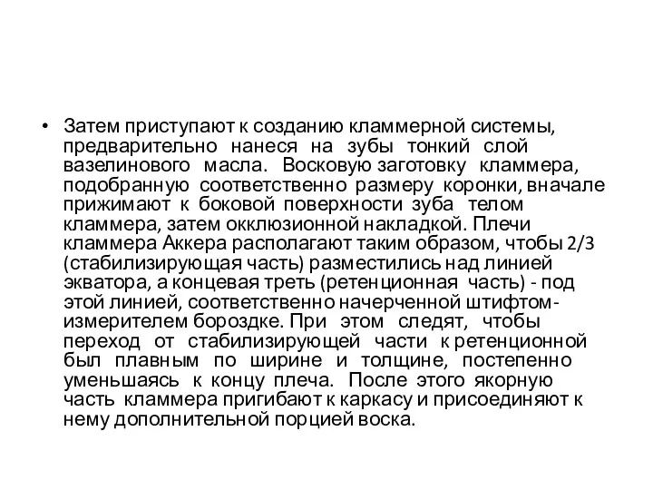 Затем приступают к созданию кламмерной системы, предварительно нанеся на зубы