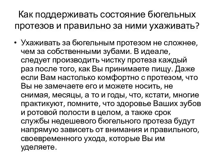 Как поддерживать состояние бюгельных протезов и правильно за ними ухаживать?