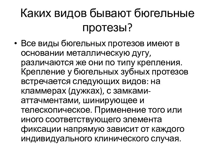 Каких видов бывают бюгельные протезы? Все виды бюгельных протезов имеют