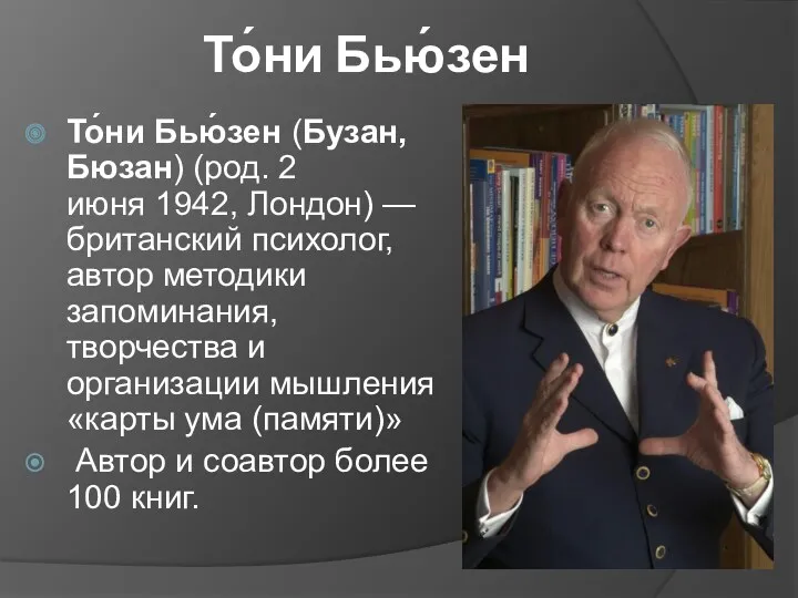 То́ни Бью́зен То́ни Бью́зен (Бузан, Бюзан) (род. 2 июня 1942,