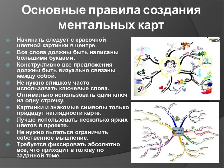 Основные правила создания ментальных карт Начинать следует с красочной цветной