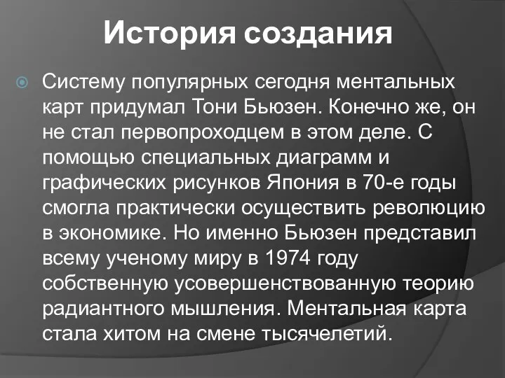 История создания Систему популярных сегодня ментальных карт придумал Тони Бьюзен.