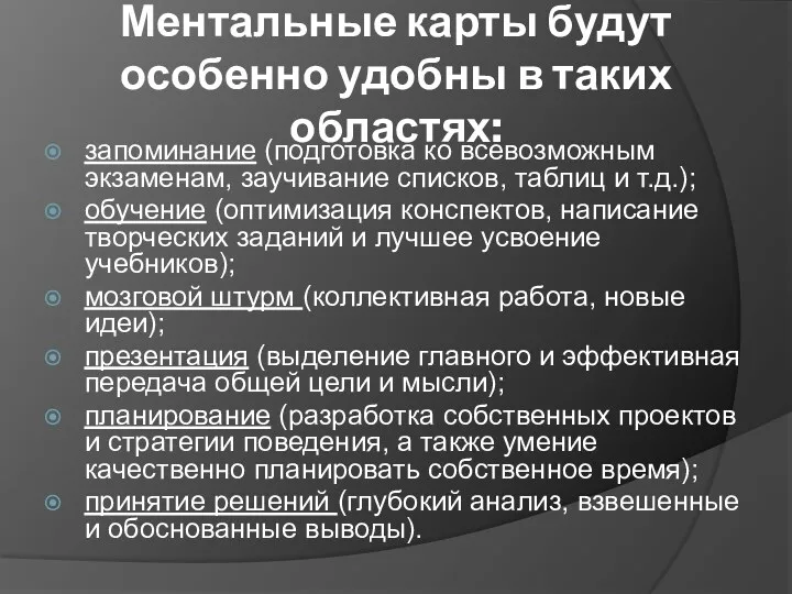 Ментальные карты будут особенно удобны в таких областях: запоминание (подготовка