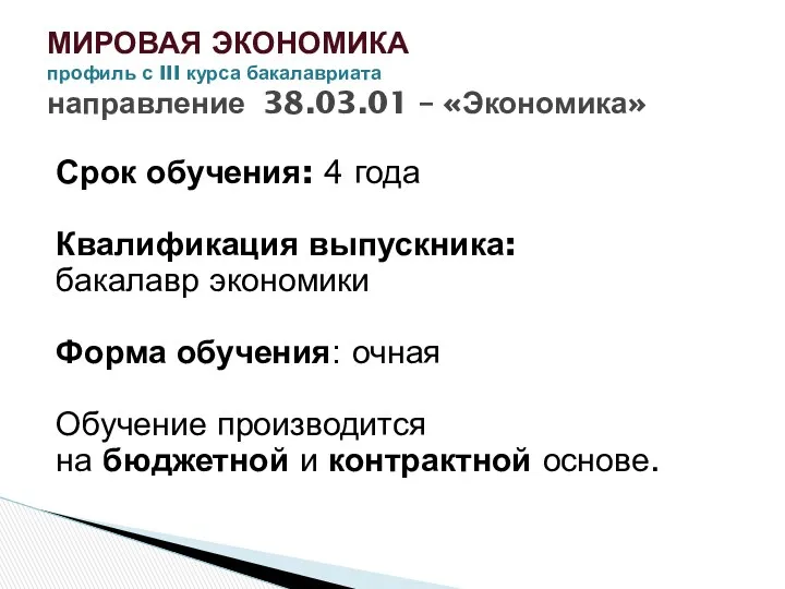 Срок обучения: 4 года Квалификация выпускника: бакалавр экономики Форма обучения: