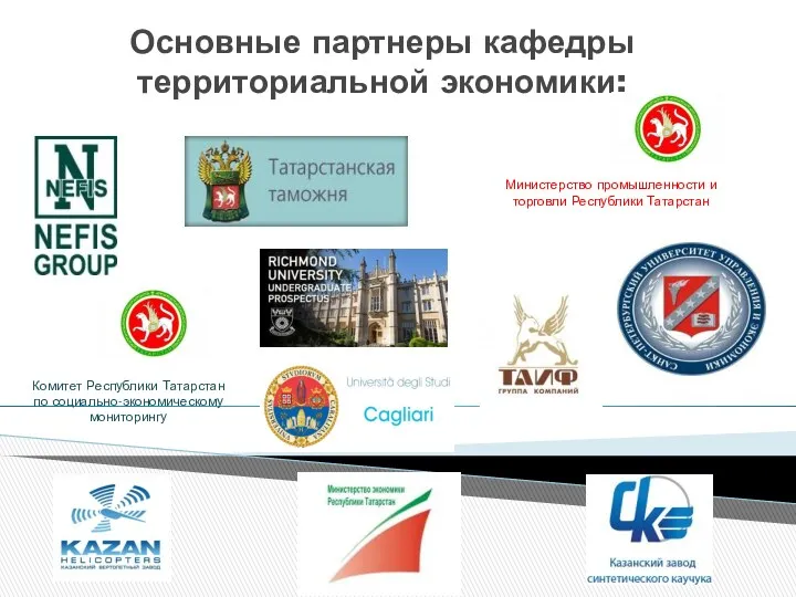 Основные партнеры кафедры территориальной экономики: Комитет Республики Татарстан по социально-экономическому