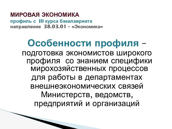 Особенности профиля – подготовка экономистов широкого профиля со знанием специфики