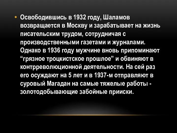 Освободившись в 1932 году, Шаламов возвращается в Москву и зарабатывает