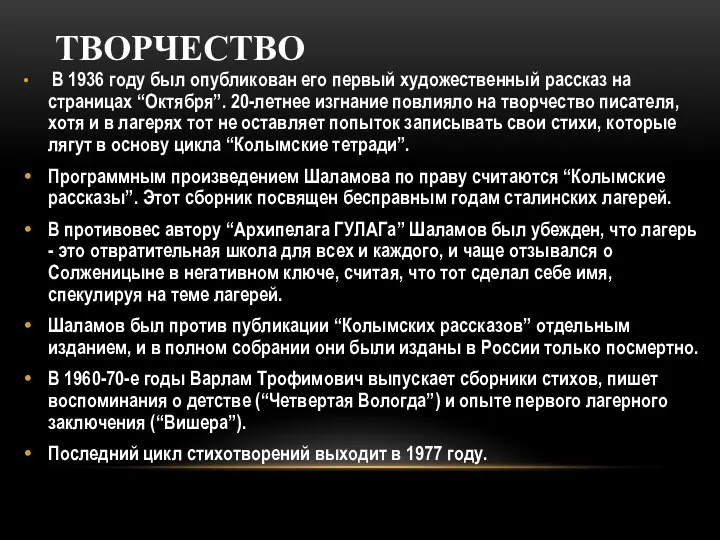 ТВОРЧЕСТВО В 1936 году был опубликован его первый художественный рассказ