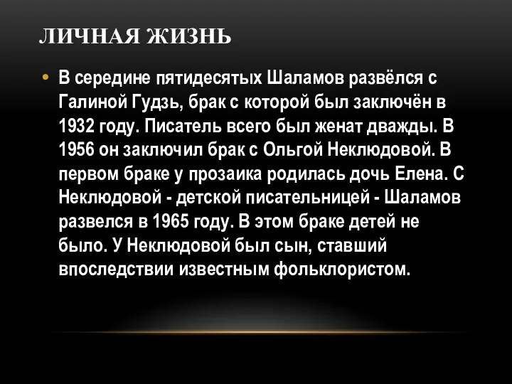 ЛИЧНАЯ ЖИЗНЬ В середине пятидесятых Шаламов развёлся с Галиной Гудзь,