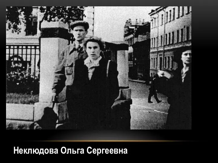 Неклюдова Ольга Сергеевна