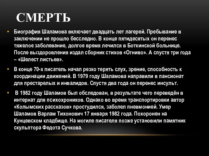 СМЕРТЬ Биография Шаламова включает двадцать лет лагерей. Пребывание в заключении