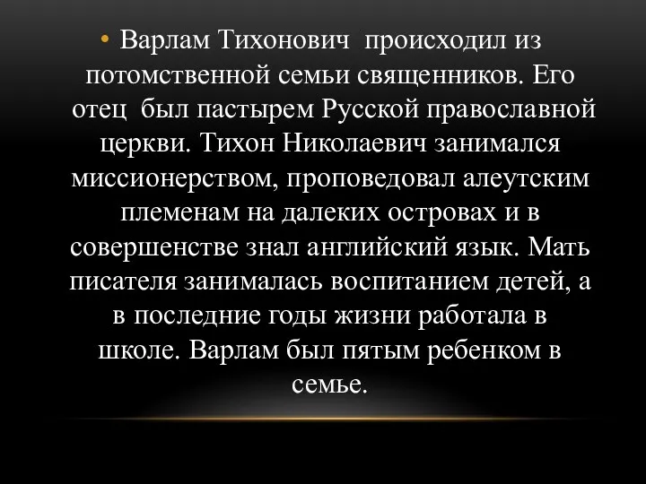 Варлам Тихонович происходил из потомственной семьи священников. Его отец был