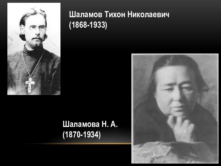 Шаламов Тихон Николаевич (1868-1933) Шаламова Н. А. (1870-1934)