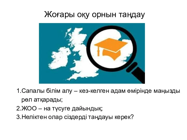 Жоғары оқу орнын таңдау 1.Сапалы білім алу – кез-келген адам