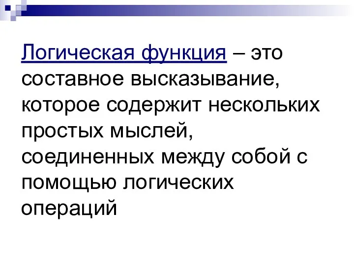 Логическая функция – это составное высказывание, которое содержит нескольких простых